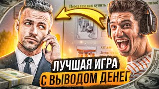 Лучшая Игра с выводом денег Заработок на играх в интернете Игровой заработок