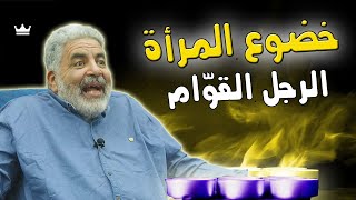 لهذا السبب يتزوج الرجل 🔥 ما علاقة مصاريف المرأة | متى يتم الاشباع الجنسي