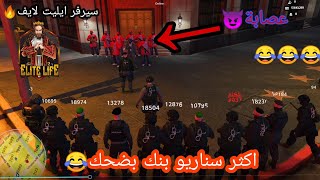 فيديو سناريو بنك مضحك كثير فوت شوف سيرفر فلسطين ايليت لايف😂😂🔥قراند الحياة الواقعية GTA. Vالكبلان