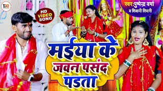 #VIDEO - मईया के जवन पसंद बा | Puspendra Varma & Shivani | Maiya Ke Javan Pasand Ba | New Devi Geet