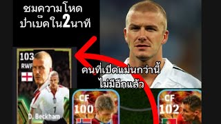 ตำนานปั่นโค้งๆ D.Beckham ร่างสกินเฮด eFootball2024 #แก้ไข สกิลโชว์ไทม์ บลูเล็ตเฮดเดอร์นะครับพูดผิด