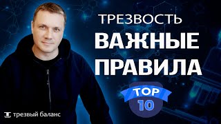 Важные правила трезвости. Как бросить пить и избежать алкогольный срыв.  Топ 10