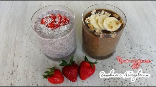 ЧИА ПУДИНГ 🍌 2 вкуса 🍓/ ДЕСЕРТЫ БЕЗ САХАРА / ПОЛЕЗНЫЕ РЕЦЕПТЫ / CHIA PUDDING