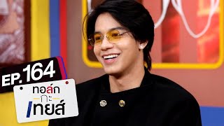 ทอล์ก-กะ-เทยส์ EP.164 | แขกรับเชิญ 'อูโน่ หลาวทอง'