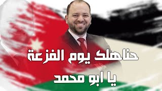 اغنية حنا هلك يوم الفزعة - مرشح رئاسة بلدية الرمثا احمد الخزاعلة / بصوت احمد الدرايسة 2022