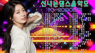 2000년대 클럽음악♫2000년대 댄스곡♫20대-30대가 좋아하는 노래모음 ♫ 추억의 그시절 90-2000년대 나이트 댄스곡모음 ♫ 90년대 히트곡 댄스곡모음