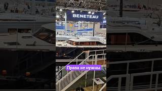 Права на лодку до 15 метров не нужны #катер #bootdusseldorf2024 #shortvideo