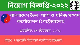 নিয়োগ বিজ্ঞপ্তি: ২০২২ ।। বাংলাদেশ তেল গ্যাস ও খনিজ সম্পদ কর্পোরেশন (পেট্রোবাংলা) ।।