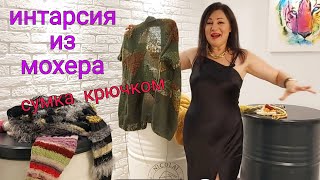 Рафия для сумки крючком и безумное вязание нестандартных кардиганов