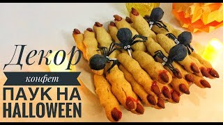 Угощение на Halloween | Декор конфет