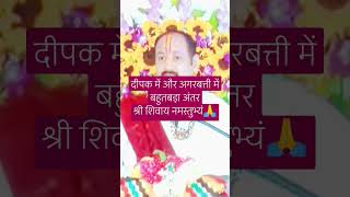 दीपक में और अगरबत्तीअंतर #katha #upay # #news #love #trendingshortsvideo #pandit_pradeep_ji_mishra