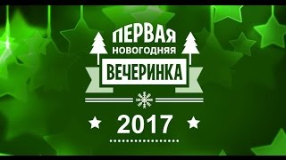 Эксклюзивная вечеринка Youfa