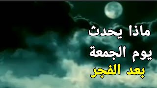 ماذا يحدث يوم الجمعة بعد أذان الفجر - فيديو سيغير حياتك