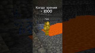 Когда плохо видишь #майнкрафт #приколы #мем #shorts #рек #подпишись #minecraft #рекомендации