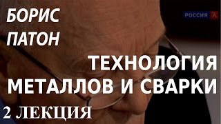 ACADEMIA. Борис Патон. Технология металлов и сварки. 2 лекция. Канал Культура