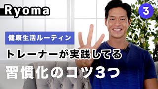 【健康生活ルーティン】トレーナーが実践してる習慣化のコツ【Ryoma】