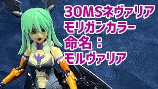 【30MS】30MSネヴァリア　モリガンカラー　命名：モルヴァリア#30ms #モリガン#ネヴァリア