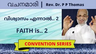 വചനമാരി 2 | വിശ്വാസം എന്നാൽ... - 2 | FAITH IS... - 2 | Vachanamari Series - 2 by Rev. Dr. P P Thomas