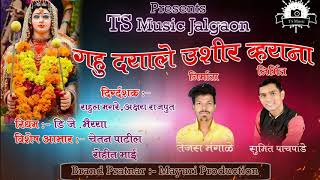 GAHU DAYALE USHIR VAYNA 2K19 REMIX TEJAS BHANGALE& DJ BHAIYA JALGAON-1.mp3