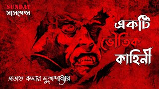 Sunday Suspense | একটি ভৌতিক কাহিনী | Ekti Bhoutik Kahini | Prabhat Kumar Mukhopadhyay | ভুতের গল্প