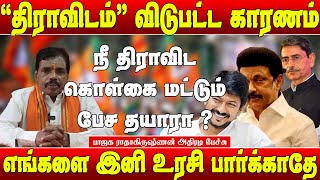 உதயநிதிலாம் ஒரு ஆளே இல்ல - எங்களை உரசி பார்க்காதே பாஜக ராதாகிருஷ்ணன் | Radhakrisnan speech|Matte box