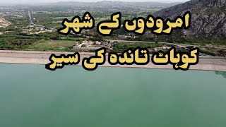 Da Tanda Dam  Kohat Sair | امرودوں کے شہر کوہاٹ  میں تاندہ ڈیم  کی سیر