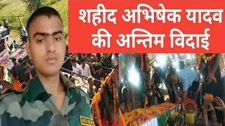 उन्नाव का जवान पिता माता का एकलौता पुत्र अभिषेक यादव शहीद।। Unnao ka Jawan Abhishek Yadav Shahid ।।