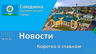 Слюдянка. Новости от 08.04.21