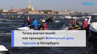 Более 8 тысяч бесплатных событий организовали в День труизма в Петербурге