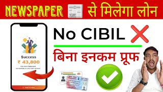 Newspaper 📰 से लोन मिलेगा No CIBIL ❌ Instant Loan App Without income proof ~New Loan App 2024