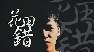 花田錯 - 王力宏 | 瑞門Raymond Cover  | 時光音樂Time Music