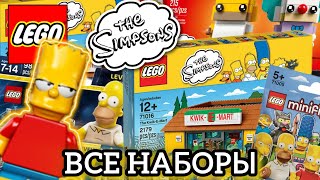 Все Наборы по Lego The Simesons