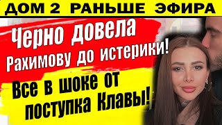 Дом 2 новости 12 апреля. Вот что сделала Клава