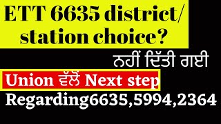 Ett 6635 Station Choice ਨਹੀਂ ਦਿੱਤੀ ਜਾ ਰਹੀ ?Union ਵੱਲੋਂ Next step Ett 6635 Station allotment Ett 6635