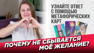 Почему не сбывается мое желание?