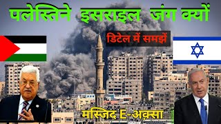 Palestine Israil Jang kyon Detail is Video Men Hamas||पलेस्तिने इसराइल जंग क्यों डिटेल में समझें