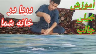 آموزش خیلی جالب دریا در اتاق یا خانه شما حتما ببینید بسیار یک ترفند عالی هست