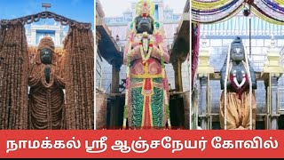 நாமக்கல் - ஸ்ரீ ஆஞ்சநேயர் கோவில் -  Namakkal - Sri Anjaneyar Temple #jaishreeram #jai #jaihanuman