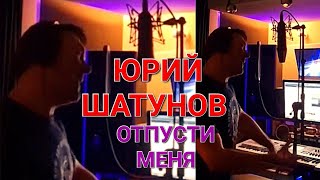 Юрий Шатунов в студии 🎶🎙 Отпусти меня 💜