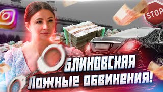 БЛИНОВСКАЯ не мошенница. Мнение юриста.