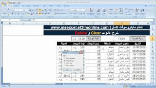 شرح الأدوات Clear  و Delete في الإكسل