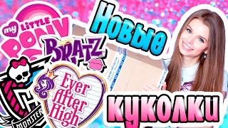 ☆ МОИ КУКОЛЬНЫЕ НОВИНОЧКИ (май) ☆ Ever After, Monster High, BRATZ и др. + ПОСЫЛКА