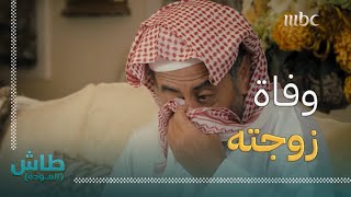 طاش العودة | منخفض عائلي | بعد وفاة زوجته.. أبو فهد قرر يعرس