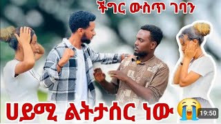 Haymi Tube ሀይሚ ልትታሰር ነው