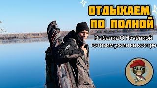 ОТДЫХАЕМ по ПОЛНОЙ Рыбалка С Ночёвкой , готовим ужин на огне