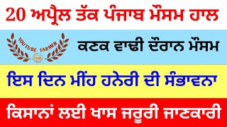 ਪੰਜਾਬ ਦਾ ਮੌਸਮ । punjab weather 11-20 april