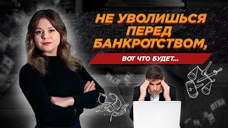 Увольняться с работы перед банкротством или нет? / Отвечает юрист