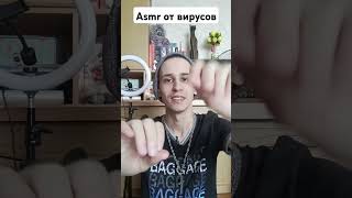 Asmr от вирусов #asmr #асмр #reiki #relax #рейки #asmrreiki #reikilifestyle #массаж #вибрации #магия