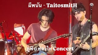 ผีพนัน - TaitosmitH | กูฟังเพลงไท Concert -14 Sep 2024