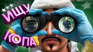 Ищу продажного Копа (GTA 5 RP)